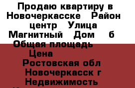 Продаю квартиру в Новочеркасске › Район ­ центр › Улица ­ Магнитный › Дом ­ 1б › Общая площадь ­ 42 › Цена ­ 1 735 000 - Ростовская обл., Новочеркасск г. Недвижимость » Квартиры продажа   